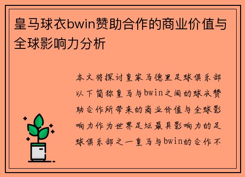 皇马球衣bwin赞助合作的商业价值与全球影响力分析