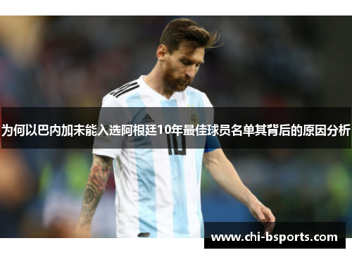 为何以巴内加未能入选阿根廷10年最佳球员名单其背后的原因分析