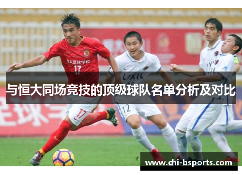 与恒大同场竞技的顶级球队名单分析及对比
