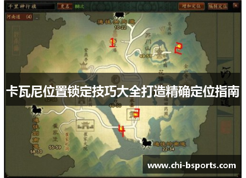 卡瓦尼位置锁定技巧大全打造精确定位指南