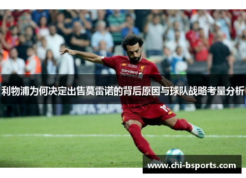 利物浦为何决定出售莫雷诺的背后原因与球队战略考量分析