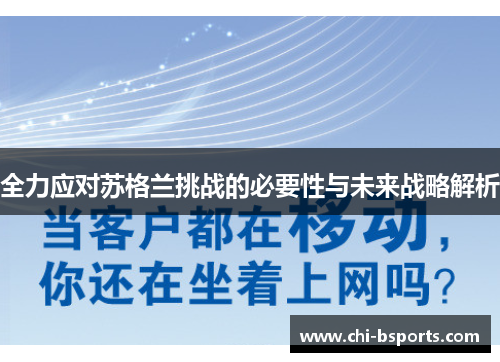 全力应对苏格兰挑战的必要性与未来战略解析