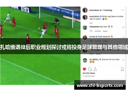 扎哈维退役后职业规划探讨或将投身足球管理与其他领域
