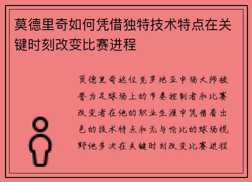 莫德里奇如何凭借独特技术特点在关键时刻改变比赛进程