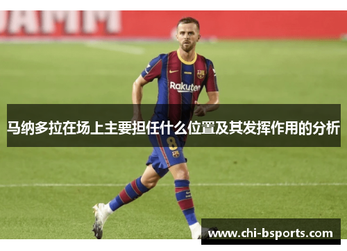 马纳多拉在场上主要担任什么位置及其发挥作用的分析