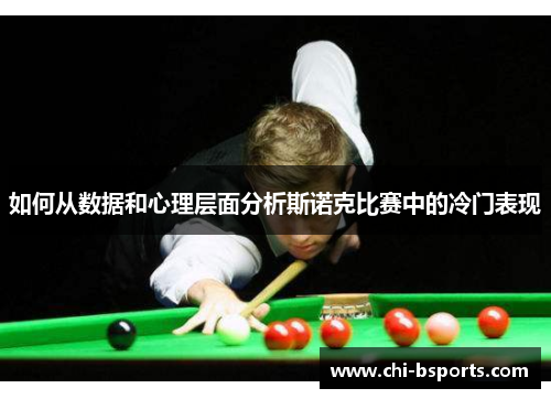 如何从数据和心理层面分析斯诺克比赛中的冷门表现