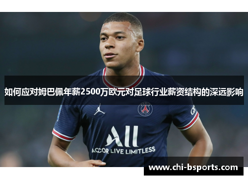 如何应对姆巴佩年薪2500万欧元对足球行业薪资结构的深远影响