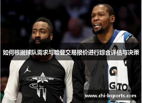 如何根据球队需求与哈登交易报价进行综合评估与决策