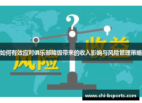 如何有效应对俱乐部降级带来的收入影响与风险管理策略