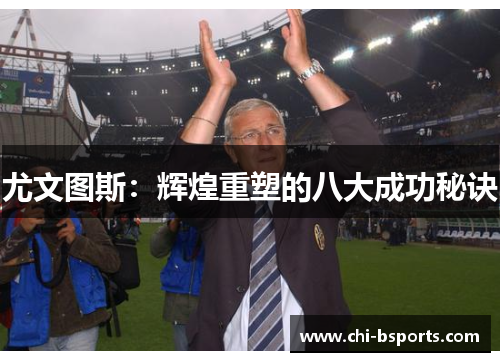 尤文图斯：辉煌重塑的八大成功秘诀