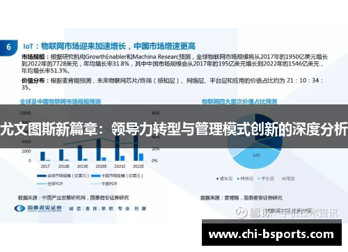 尤文图斯新篇章：领导力转型与管理模式创新的深度分析