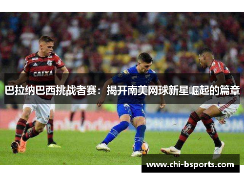 巴拉纳巴西挑战者赛：揭开南美网球新星崛起的篇章