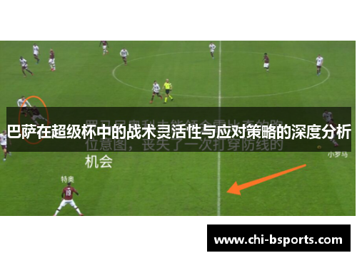 巴萨在超级杯中的战术灵活性与应对策略的深度分析