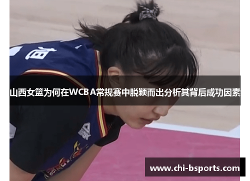 山西女篮为何在WCBA常规赛中脱颖而出分析其背后成功因素