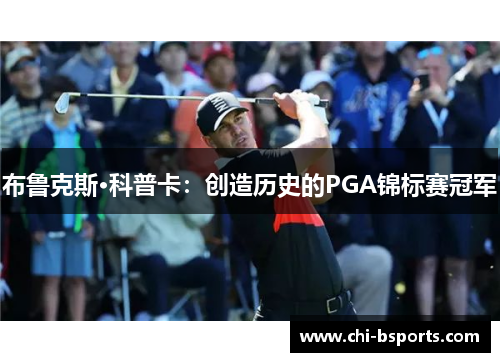 布鲁克斯·科普卡：创造历史的PGA锦标赛冠军