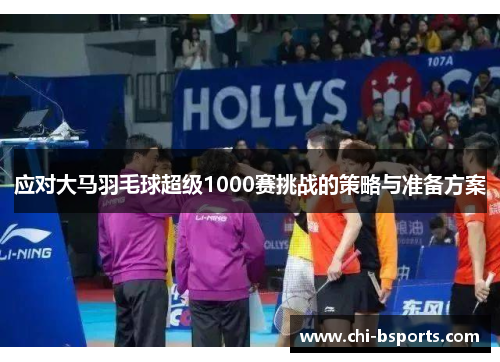 应对大马羽毛球超级1000赛挑战的策略与准备方案