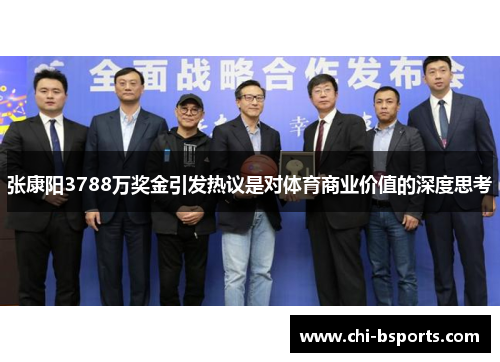 张康阳3788万奖金引发热议是对体育商业价值的深度思考