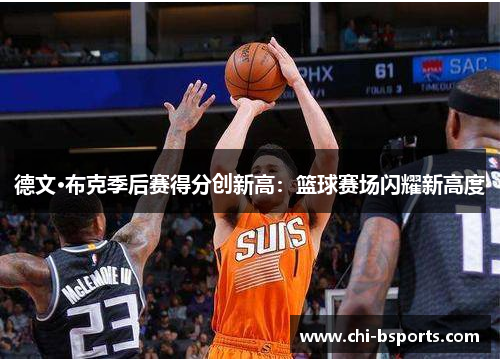 德文·布克季后赛得分创新高：篮球赛场闪耀新高度
