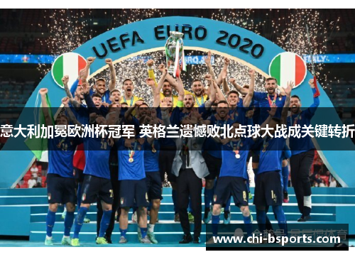 意大利加冕欧洲杯冠军 英格兰遗憾败北点球大战成关键转折