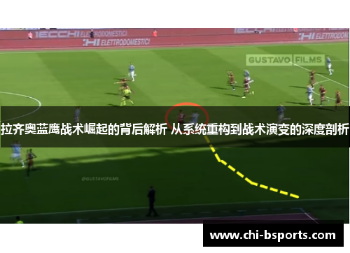 拉齐奥蓝鹰战术崛起的背后解析 从系统重构到战术演变的深度剖析 拉齐奥蓝鹰战术崛起的背后解析 从系统重构到战术演变的深度剖析