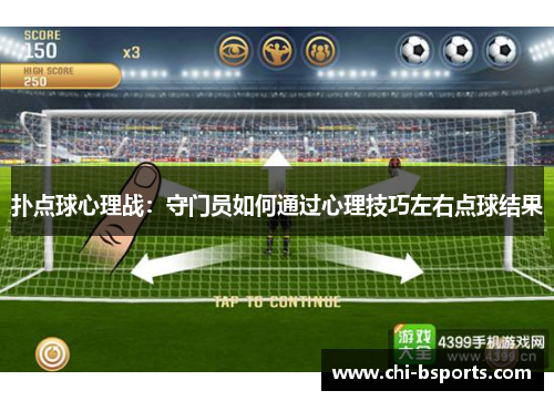 扑点球心理战：守门员如何通过心理技巧左右点球结果