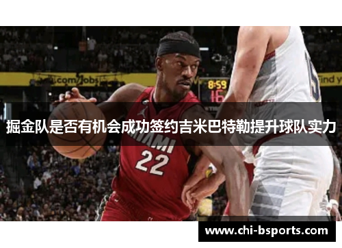 掘金队是否有机会成功签约吉米巴特勒提升球队实力