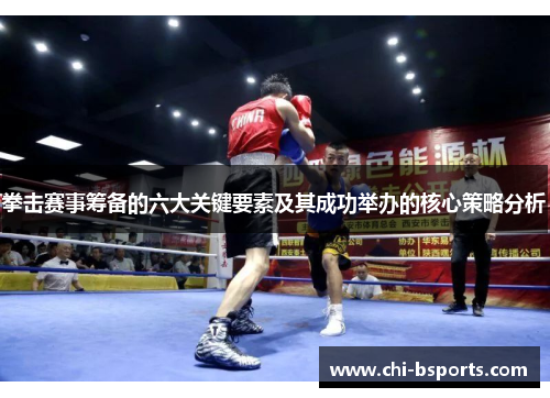 拳击赛事筹备的六大关键要素及其成功举办的核心策略分析 拳击赛事筹备的六大关键要素及其成功举办的核心策略分析