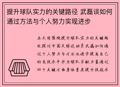 提升球队实力的关键路径 武磊谈如何通过方法与个人努力实现进步
