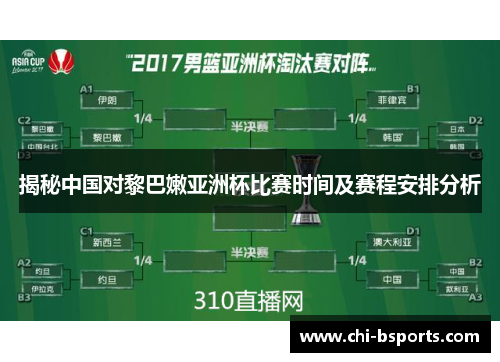 揭秘中国对黎巴嫩亚洲杯比赛时间及赛程安排分析 揭秘中国对黎巴嫩亚洲杯比赛时间及赛程安排分析
