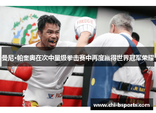 曼尼·帕奎奥在次中量级拳击赛中再度赢得世界冠军荣耀 曼尼·帕奎奥在次中量级拳击赛中再度赢得世界冠军荣耀