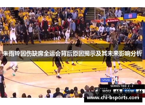朱雨玲因伤缺席全运会背后原因揭示及其未来影响分析
