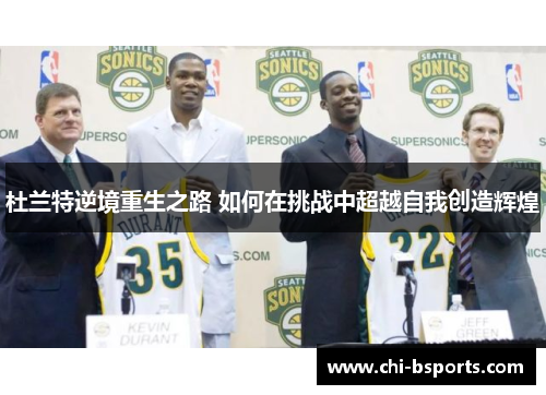 杜兰特逆境重生之路 如何在挑战中超越自我创造辉煌