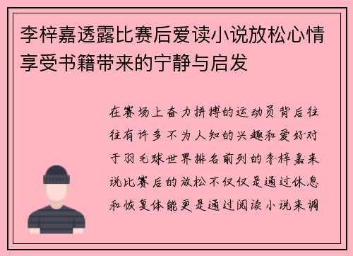 李梓嘉透露比赛后爱读小说放松心情享受书籍带来的宁静与启发