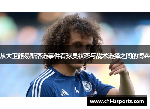 从大卫路易斯落选事件看球员状态与战术选择之间的博弈 从大卫路易斯落选事件看球员状态与战术选择之间的博弈