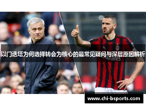 以门迭塔为何选择转会为核心的最常见疑问与深层原因解析 以门迭塔为何选择转会为核心的最常见疑问与深层原因解析