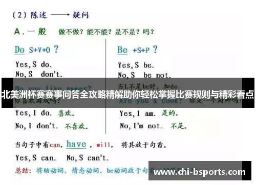 北美洲杯赛赛事问答全攻略精解助你轻松掌握比赛规则与精彩看点