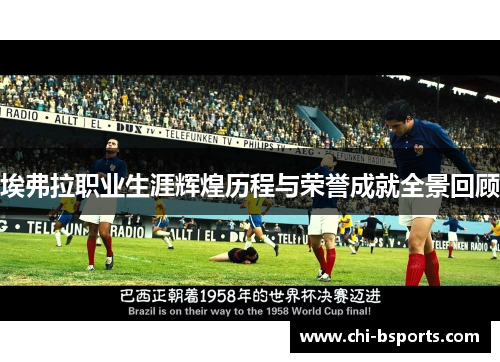 埃弗拉职业生涯辉煌历程与荣誉成就全景回顾