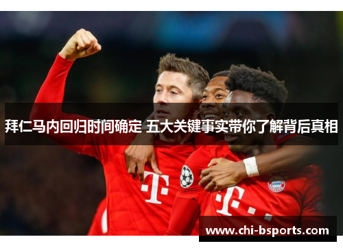 拜仁马内回归时间确定 五大关键事实带你了解背后真相 拜仁马内回归时间确定 五大关键事实带你了解背后真相