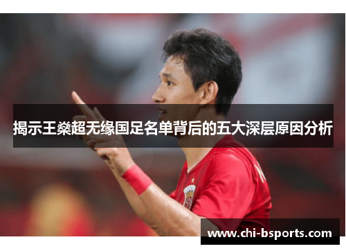 揭示王燊超无缘国足名单背后的五大深层原因分析 揭示王燊超无缘国足名单背后的五大深层原因分析