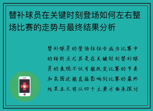 替补球员在关键时刻登场如何左右整场比赛的走势与最终结果分析 替补球员在关键时刻登场如何左右整场比赛的走势与最终结果分析