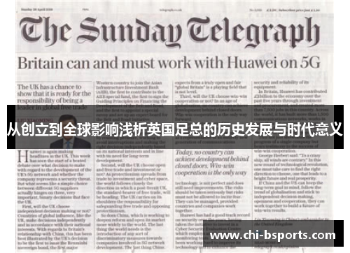 从创立到全球影响浅析英国足总的历史发展与时代意义 从创立到全球影响浅析英国足总的历史发展与时代意义