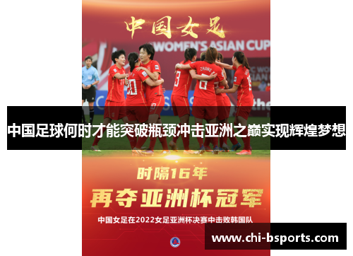 中国足球何时才能突破瓶颈冲击亚洲之巅实现辉煌梦想 中国足球何时才能突破瓶颈冲击亚洲之巅实现辉煌梦想
