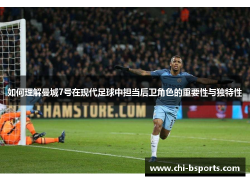 如何理解曼城7号在现代足球中担当后卫角色的重要性与独特性