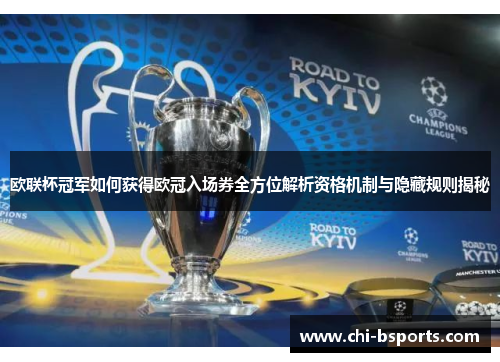 欧联杯冠军如何获得欧冠入场券全方位解析资格机制与隐藏规则揭秘