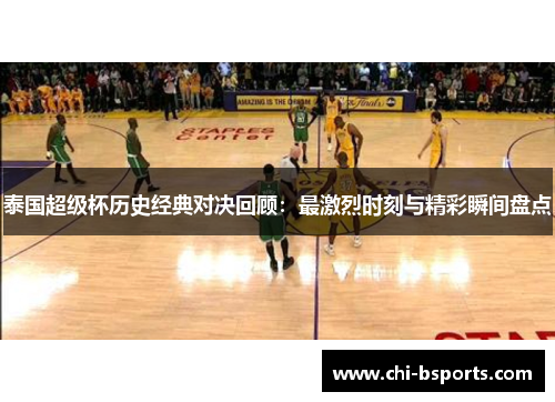 泰国超级杯历史经典对决回顾:最激烈时刻与精彩瞬间盘点 泰国超级杯历史经典对决回顾:最激烈时刻与精彩瞬间盘点