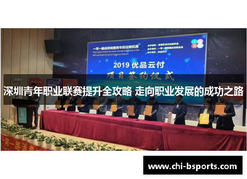深圳青年职业联赛提升全攻略 走向职业发展的成功之路