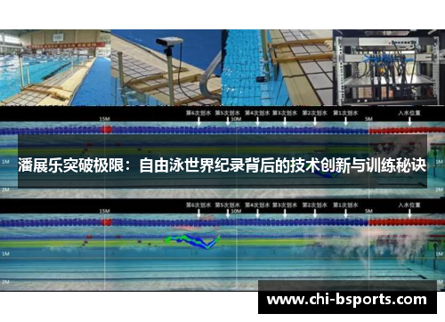 潘展乐突破极限：自由泳世界纪录背后的技术创新与训练秘诀