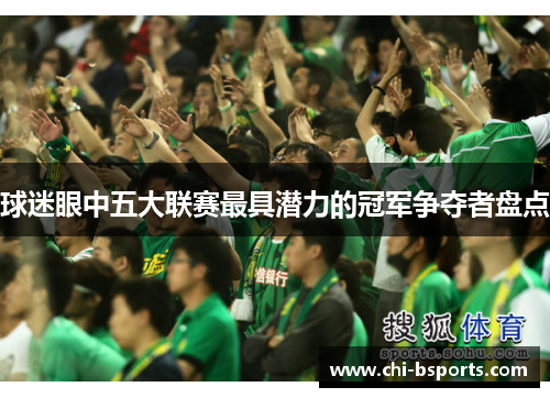 球迷眼中五大联赛最具潜力的冠军争夺者盘点