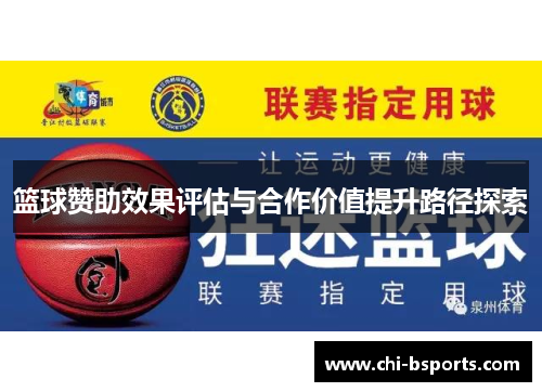篮球赞助效果评估与合作价值提升路径探索 篮球赞助效果评估与合作价值提升路径探索