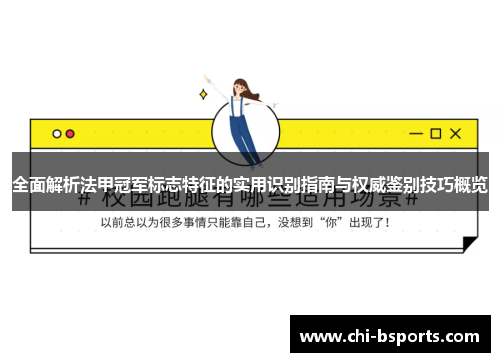 全面解析法甲冠军标志特征的实用识别指南与权威鉴别技巧概览 全面解析法甲冠军标志特征的实用识别指南与权威鉴别技巧概览